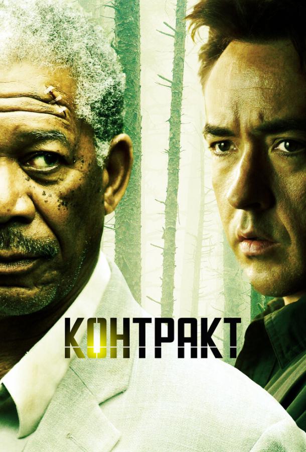 Фильм Контракт 2005 года смотреть онлайн с Биллом Смитровичем и Элис Криге
