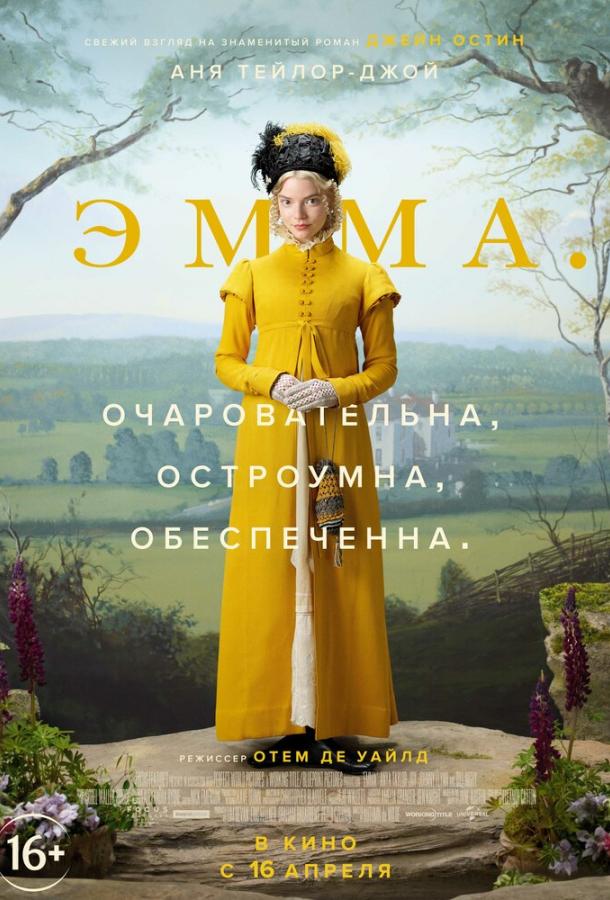 Фильм Эмма. (2020) смотреть онлайн в хорошем качестве