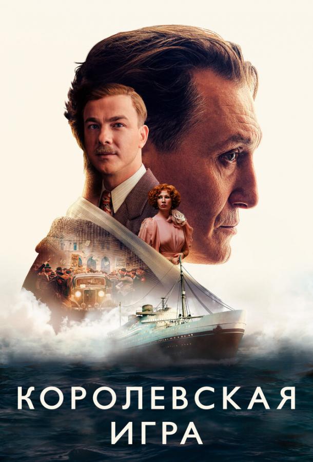 Фильм Королевская игра (2021) смотреть онлайн бесплатно