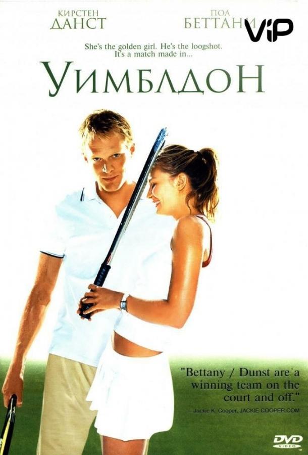 Фильм Уимблдон 2004 смотреть онлайн: мелодрама с Полом Беттани и Робертом Линдсей