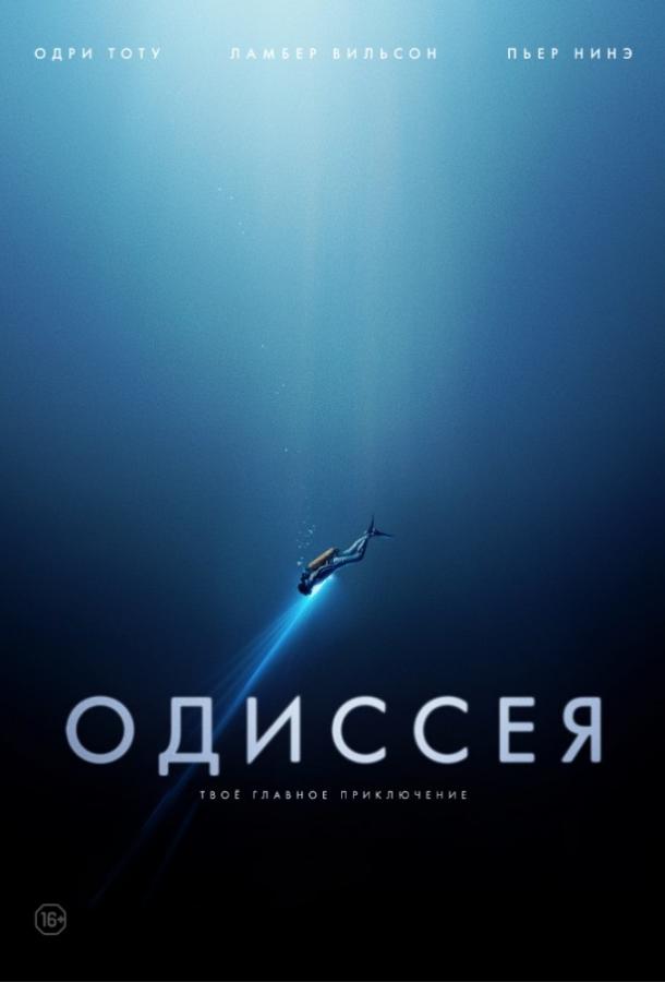 Фильм Одиссея 2016 года смотреть онлайн с Адамом Ниллом и Одри Тоту