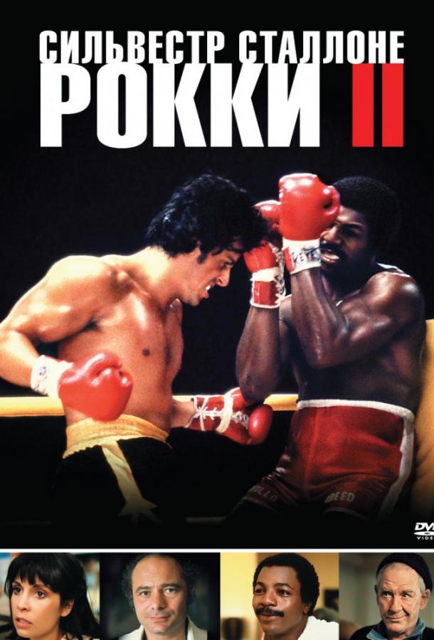 Фильм Рокки 2 (1979) смотреть онлайн с актёрами Талия Шайр и Бёрджесс Мередит